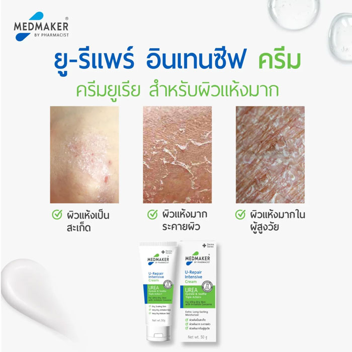 ครีมบำรุงผิวกาย Medmaker U-Repair Intensive Cream