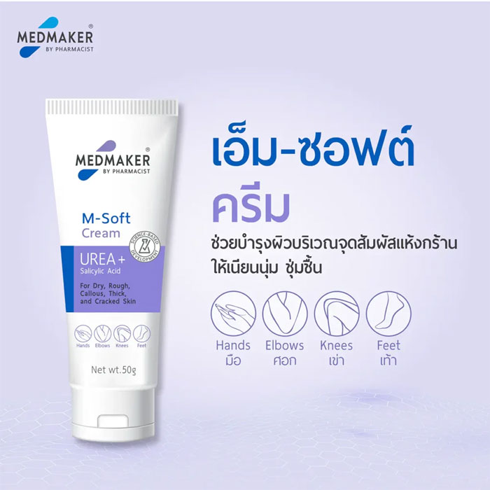 ครีมบำรุงผิวกาย Medmaker M-Soft Cream