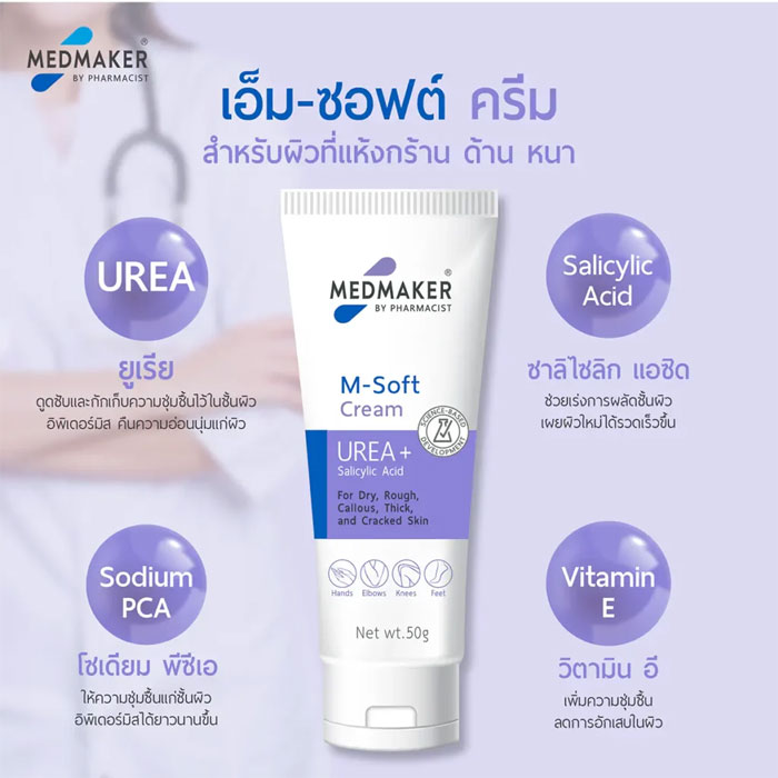ครีมบำรุงผิวกาย Medmaker M-Soft Cream