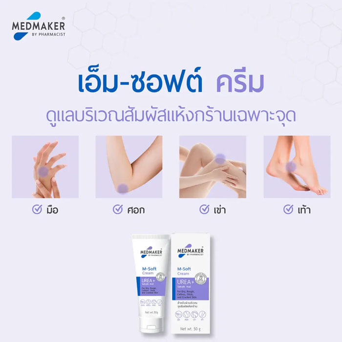 ครีมบำรุงผิวกาย Medmaker M-Soft Cream