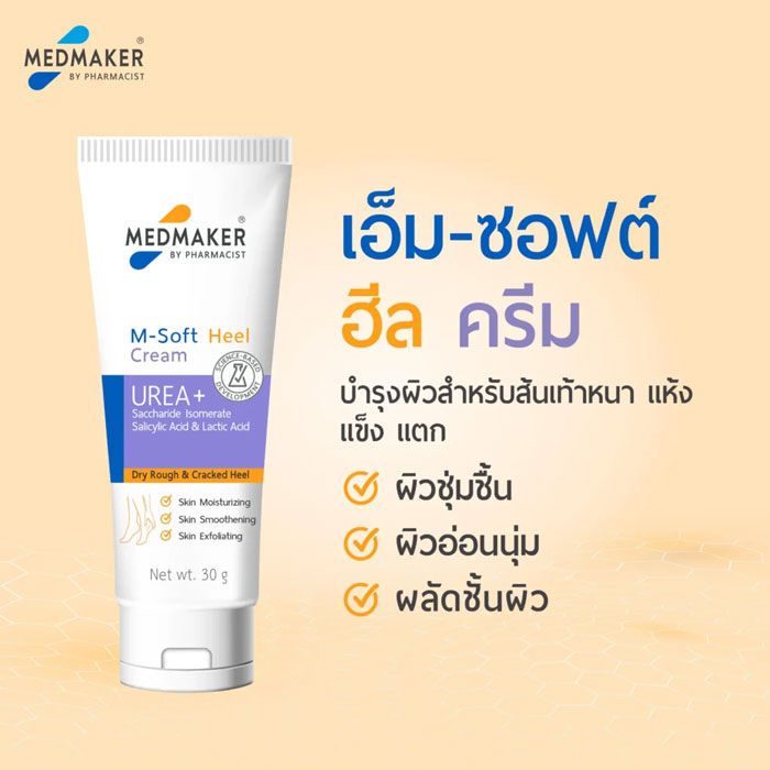ครีมทาส้นเท้า Medmaker M-Soft Heel Cream