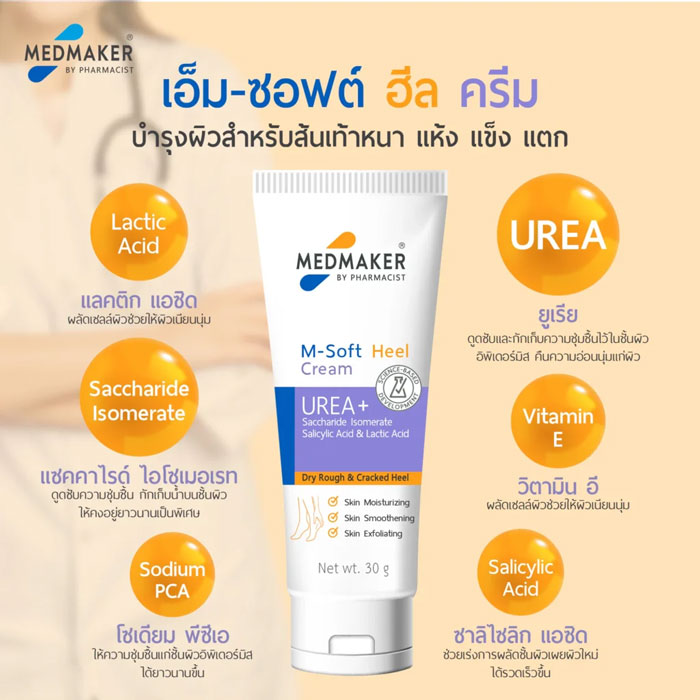 ครีมทาส้นเท้า Medmaker M-Soft Heel Cream
