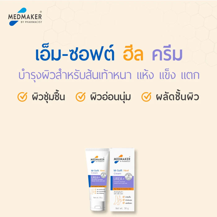 ครีมทาส้นเท้า Medmaker M-Soft Heel Cream