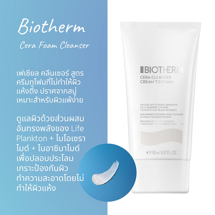 ผลิตภัณฑ์ทำความสะอาดผิวหน้า BIOTHERM Cera Foam Cleanser