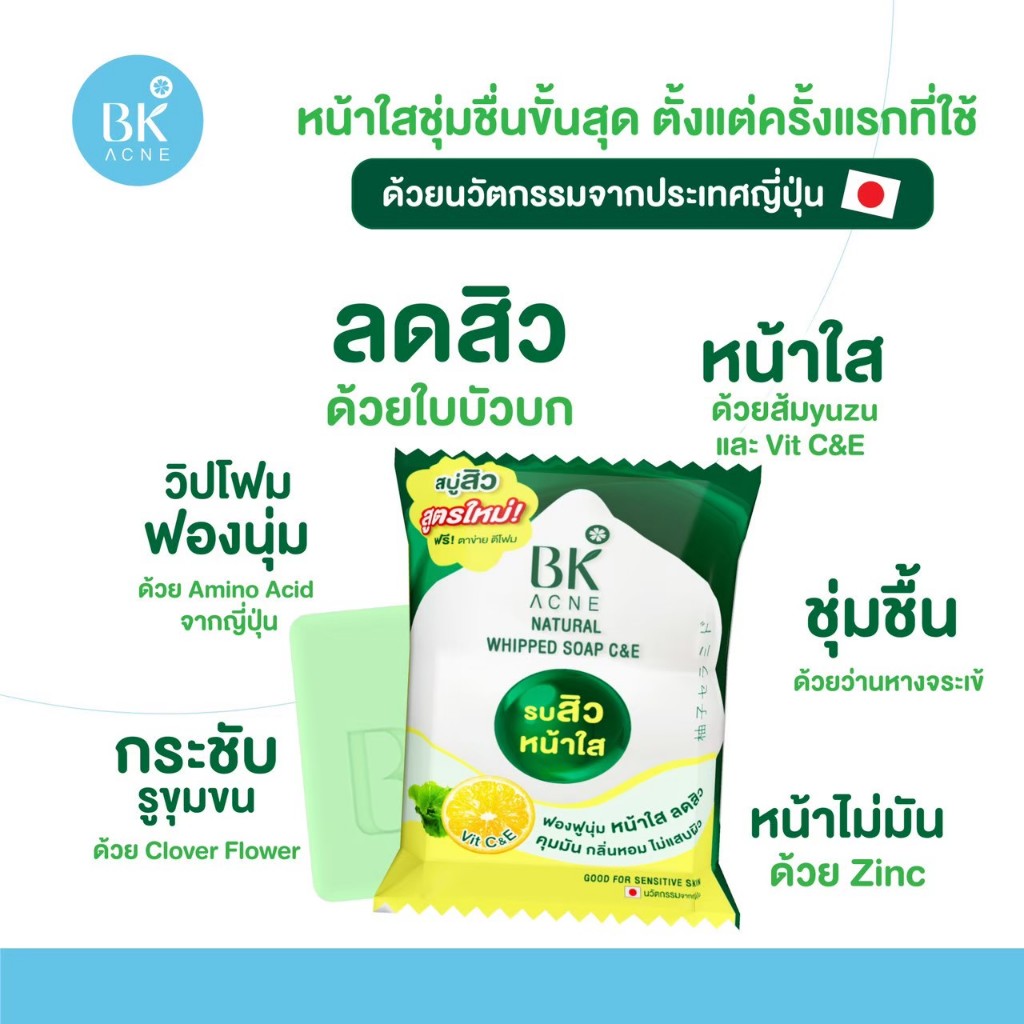 สบู่ลดสิว BK Acne Natural Whipped Soap