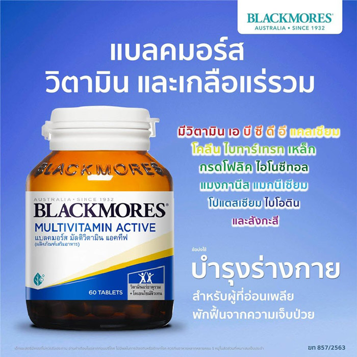 Blackmores Multivitamin Active ช่วยดูแลสุขภาพเสริมสร้างพลังงานแก่ร่างกาย ต่อต้านอนุมูลอิสระ มีส่วนช่วยในการทำงานของระบบกล้ามเนื้อ เพื่อวัยทำงานที่ต้องการความกระฉับกระเฉง