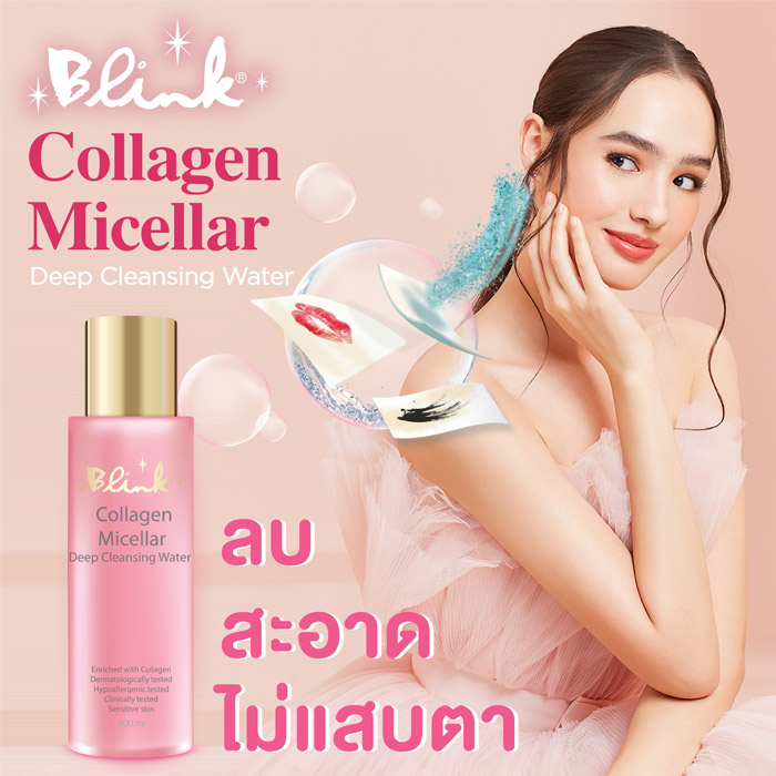 Blink Collagen Micellar Deep Cleansing Water ผลิตภัณฑ์ทำความสะอาดผิวหน้า และสิ่งสกปรกได้อย่างล้ำลึก