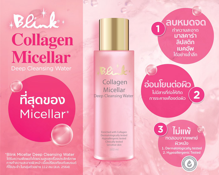 Blink Collagen Micellar Deep Cleansing Water ผลิตภัณฑ์ทำความสะอาดผิวหน้า ช่วยกักเก็บความชุ่มชื้น ไม่ทำให้ผิวแห้งตึง