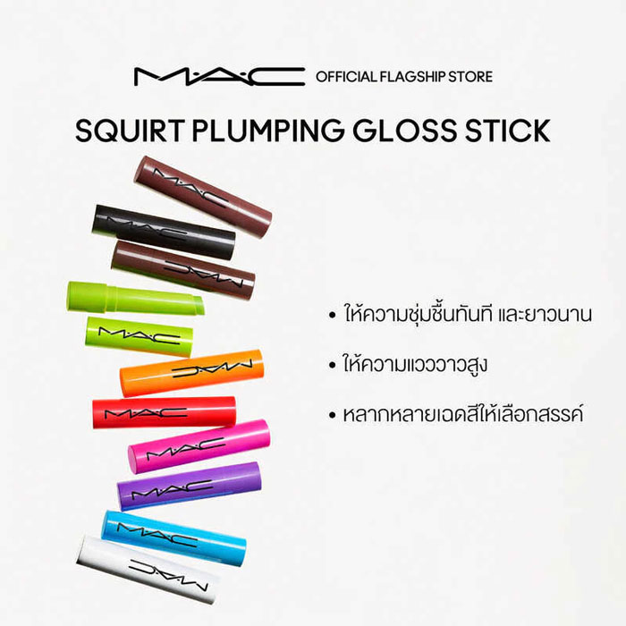 ลิปกลอส Mac Cosmetics Squirt Plumping Gloss Stick