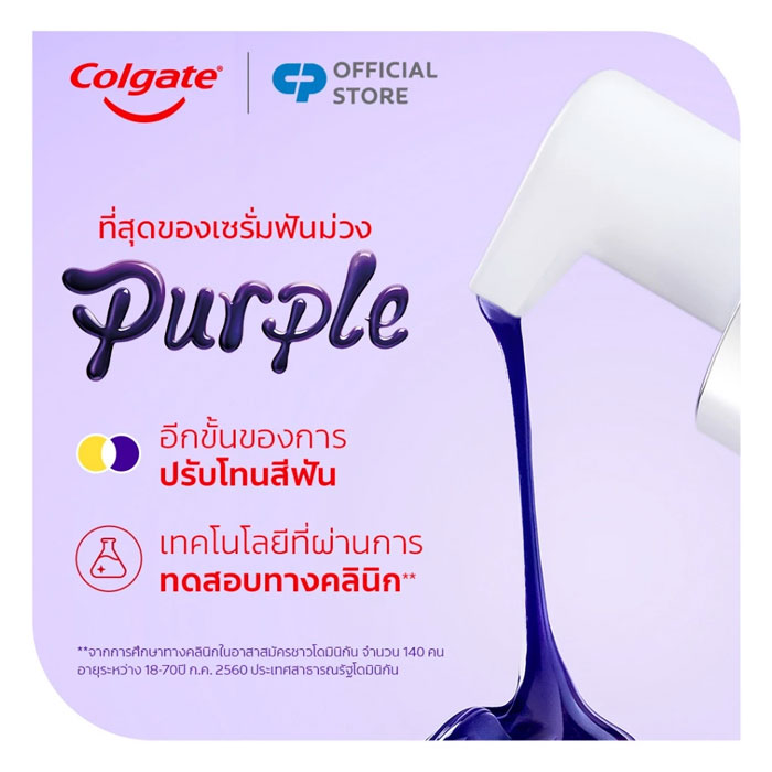 เซรั่มฟัน Colgate Optic White Purple Serum
