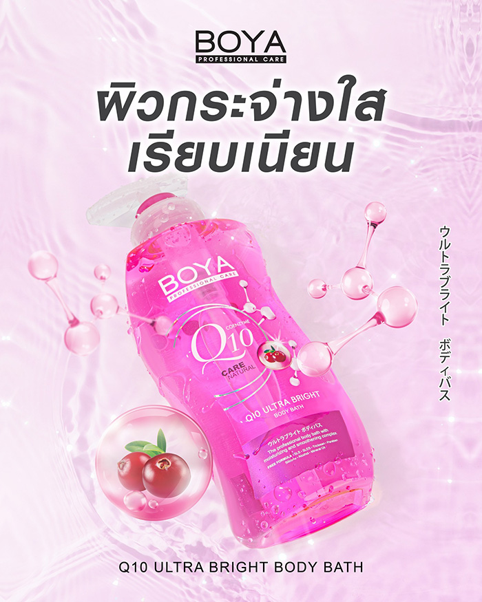 เจลอาบน้ำ BOYA Body Bath Q10 Ultra Bright
