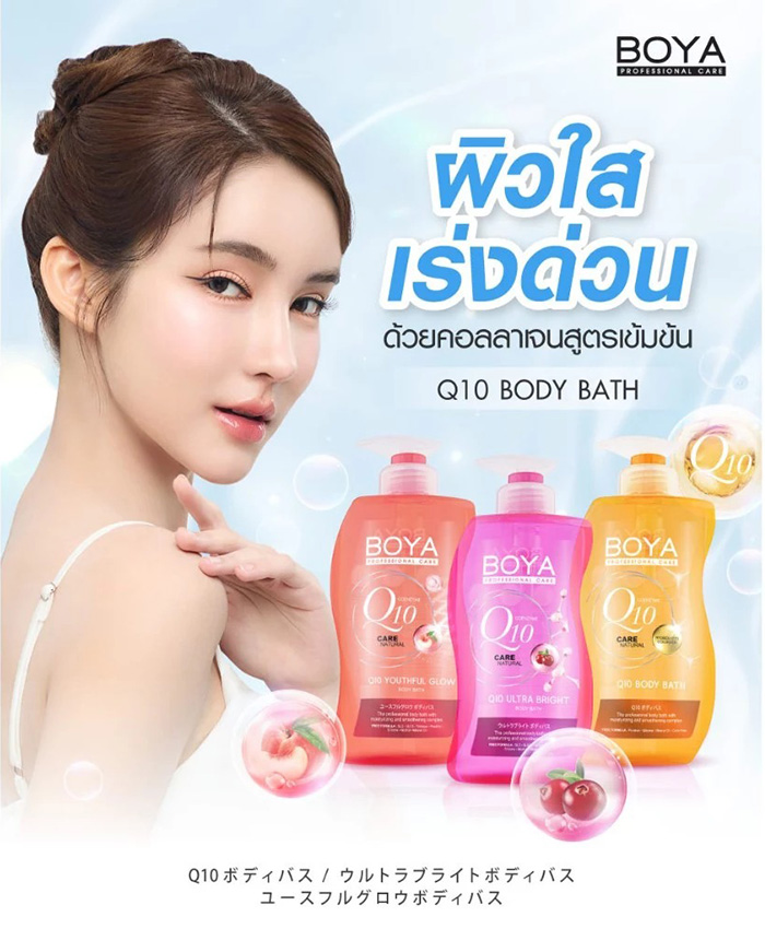 เจลอาบน้ำ BOYA Body Bath Q10 Ultra Bright