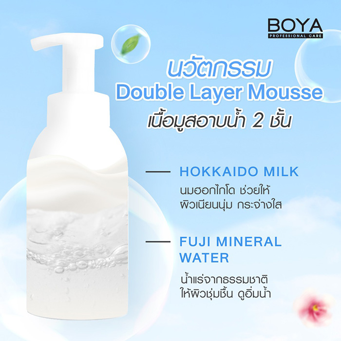 มูสอาบน้ำ BOYA Mineral Milk Body Cleansing Mousse