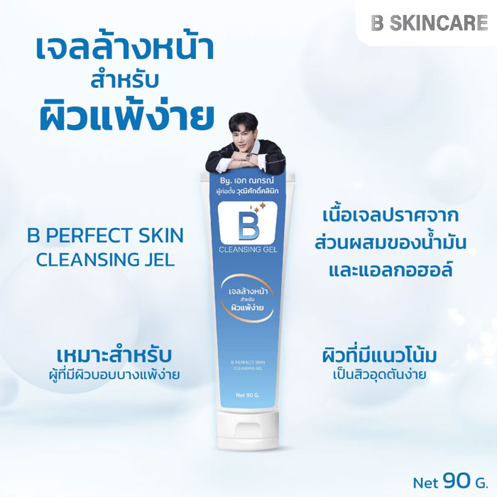 เจลล้างหน้า B Perfect Skin Cleansing Gel