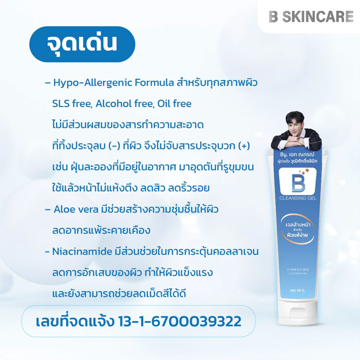 เจลล้างหน้า B Perfect Skin Cleansing Gel