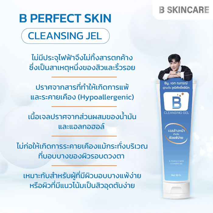 เจลล้างหน้า B Perfect Skin Cleansing Gel