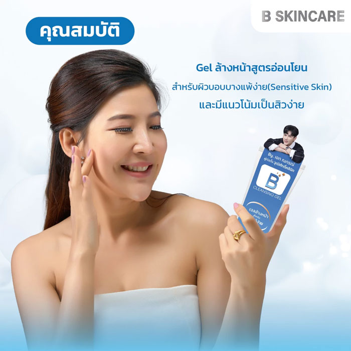 เจลล้างหน้า B Perfect Skin Cleansing Gel
