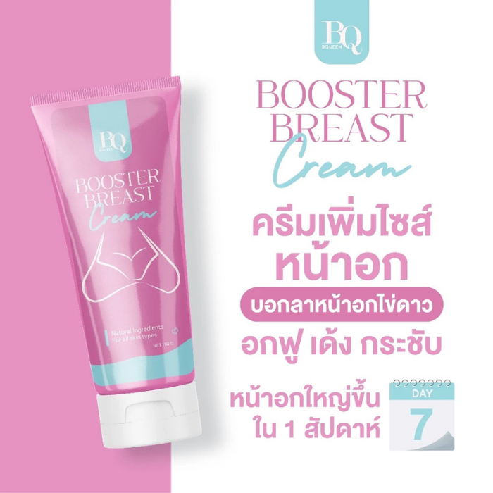 ครีมบำรุงผิวบริเวณทรวงอกและลำคอ BQueen Booster Breast Cream