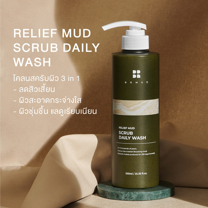 BRMUD Relief Mud Scrub Daily Wash โคลนสครับ