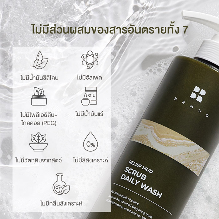 BRMUD Relief Mud Scrub Daily Wash โคลนสครับ