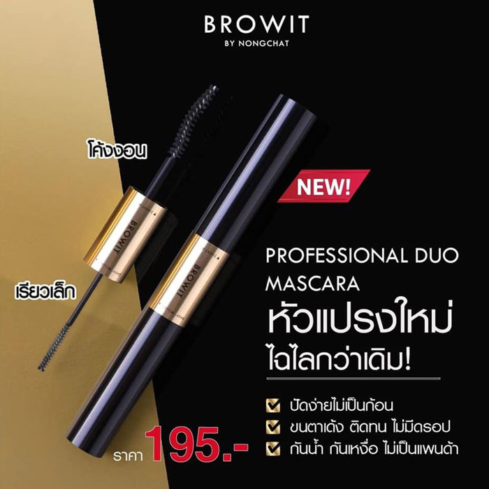 Browit Professional Duo Mascara มาสคาร่าปัดขนตาสองหัว ช่วยเพิ่มความหนาและความโค้งงอนของขนตา