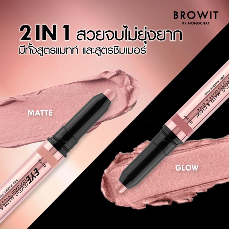 อายแชโดว์ Nongchat Eyedol matte & Glow shadow stick