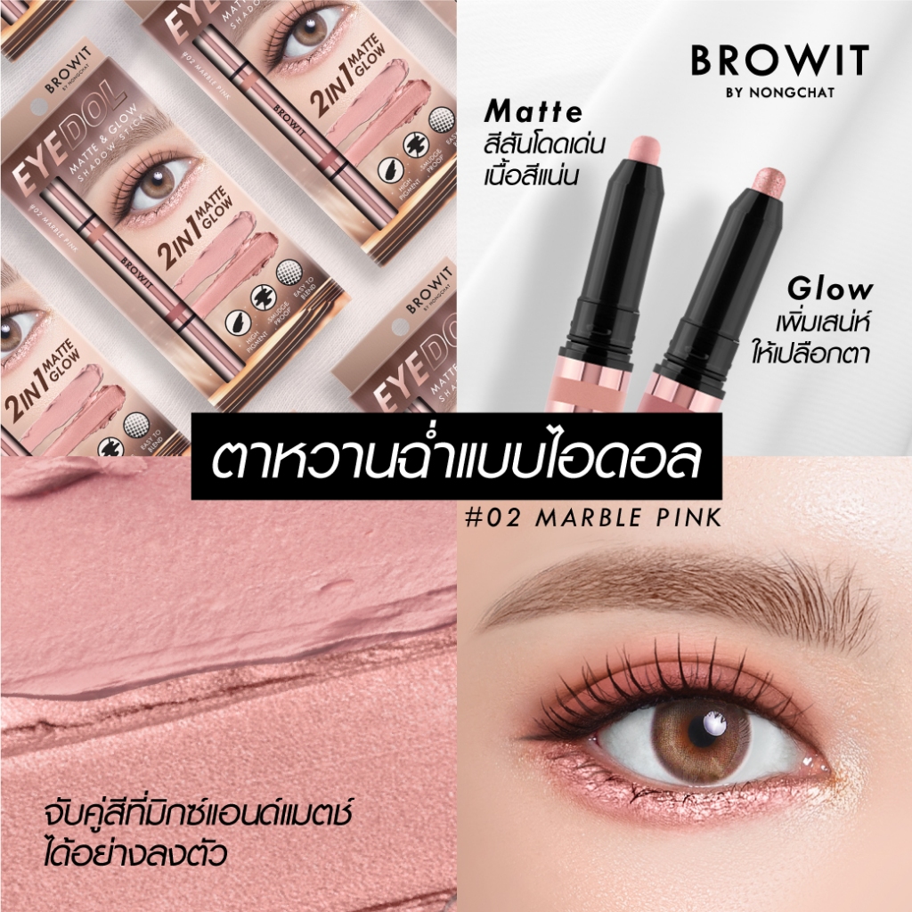 อายแชโดว์ Nongchat Eyedol matte & Glow shadow stick