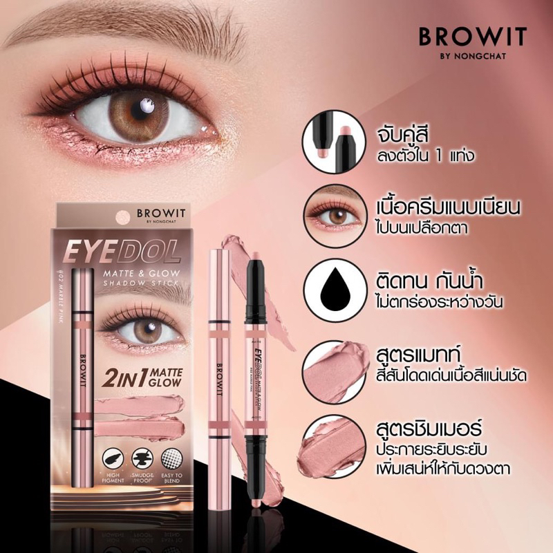 อายแชโดว์ Nongchat Eyedol matte & Glow shadow stick