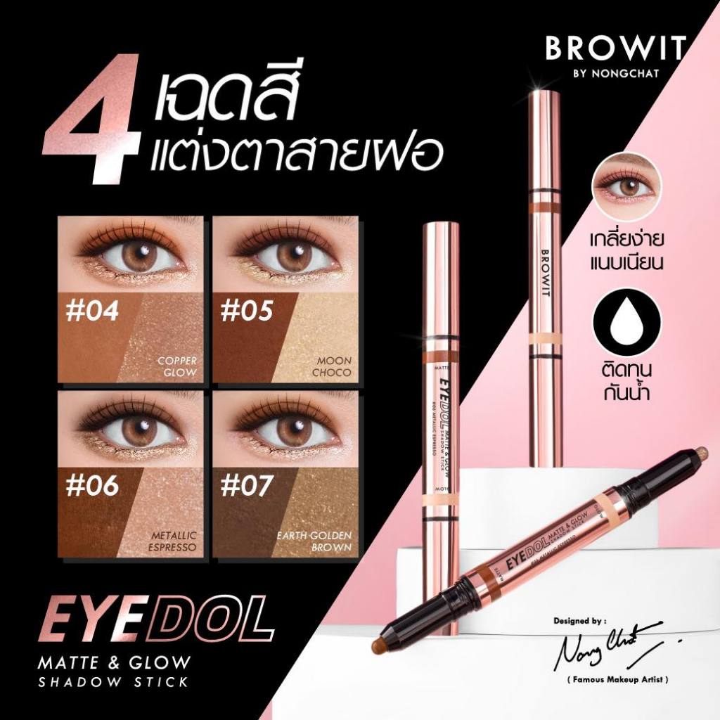 อายแชโดว์ Nongchat Eyedol matte & Glow shadow stick