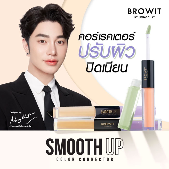 คอร์เรคเตอร์ Browit Smooth Up Color Corrector