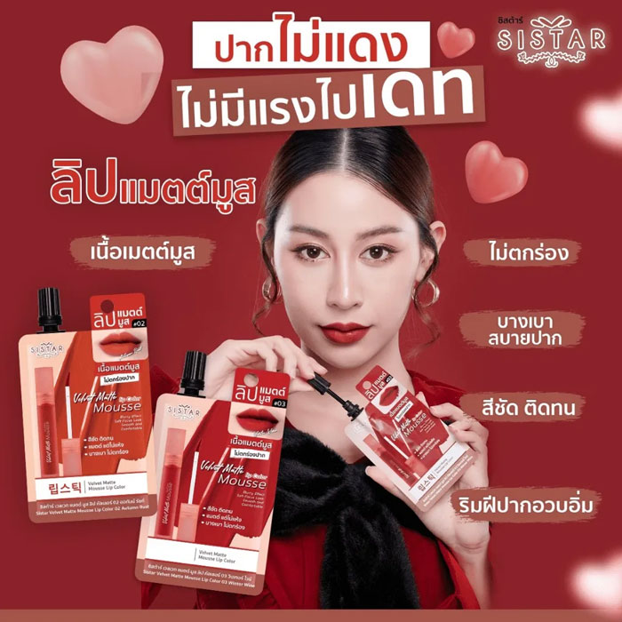 ลิปสติก Sistar Velvet Matte Mousse Lip Color