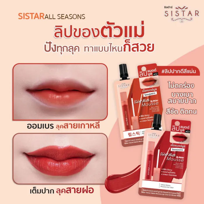 ลิปสติก Sistar Velvet Matte Mousse Lip Color