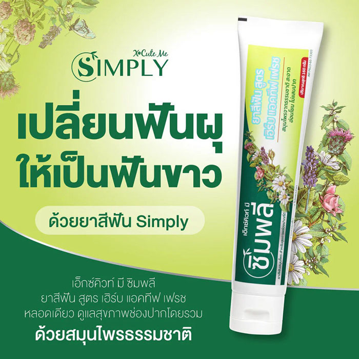 ยาสีฟัน Xcute Me Simply Complete Care Herbal Toothpaste