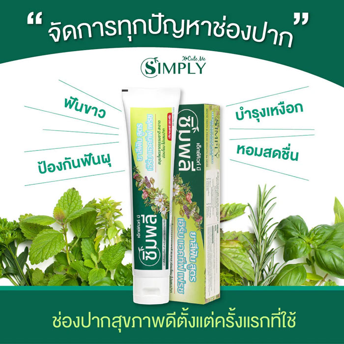 ยาสีฟัน Xcute Me Simply Complete Care Herbal Toothpaste