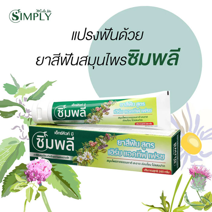 ยาสีฟัน Xcute Me Simply Complete Care Herbal Toothpaste