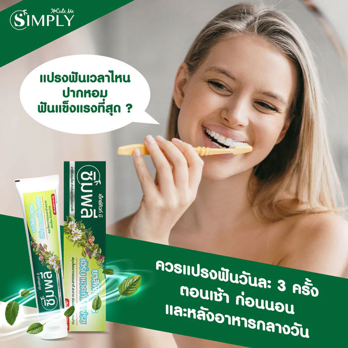 ยาสีฟัน Xcute Me Simply Complete Care Herbal Toothpaste