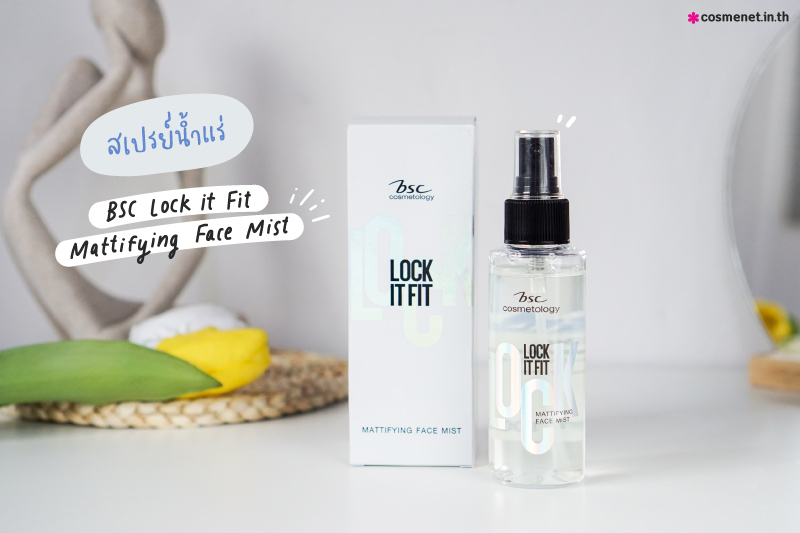 รีวิว สเปรย์เซ็ตเครื่องสำอาง BSC Lock It Fit Mattifying Face Mist