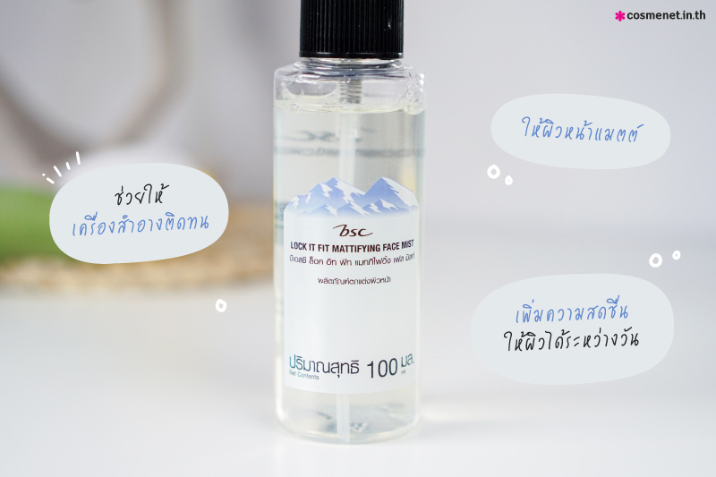 รีวิว สเปรย์เซ็ตเครื่องสำอาง BSC Lock It Fit Mattifying Face Mist