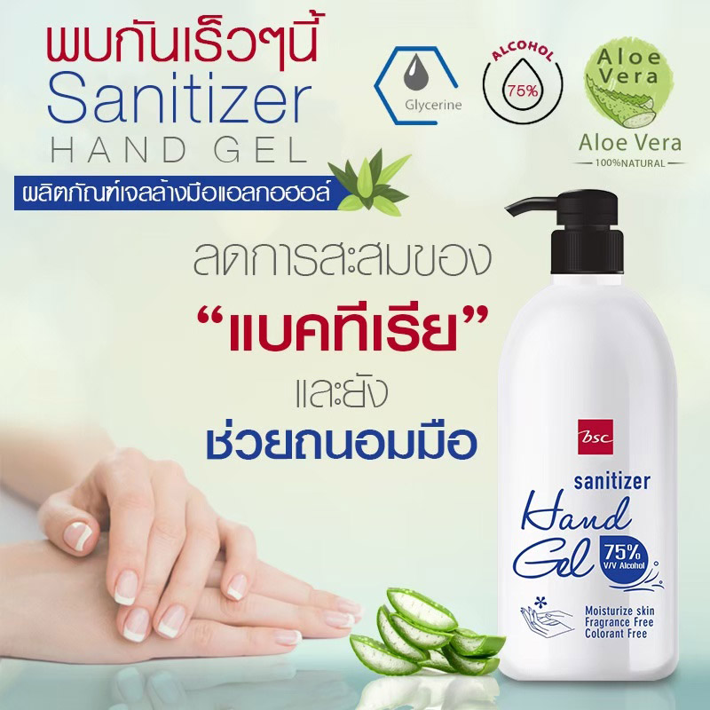 เจลแอลกอฮอล์ BSC Sanitizer Hand Gel