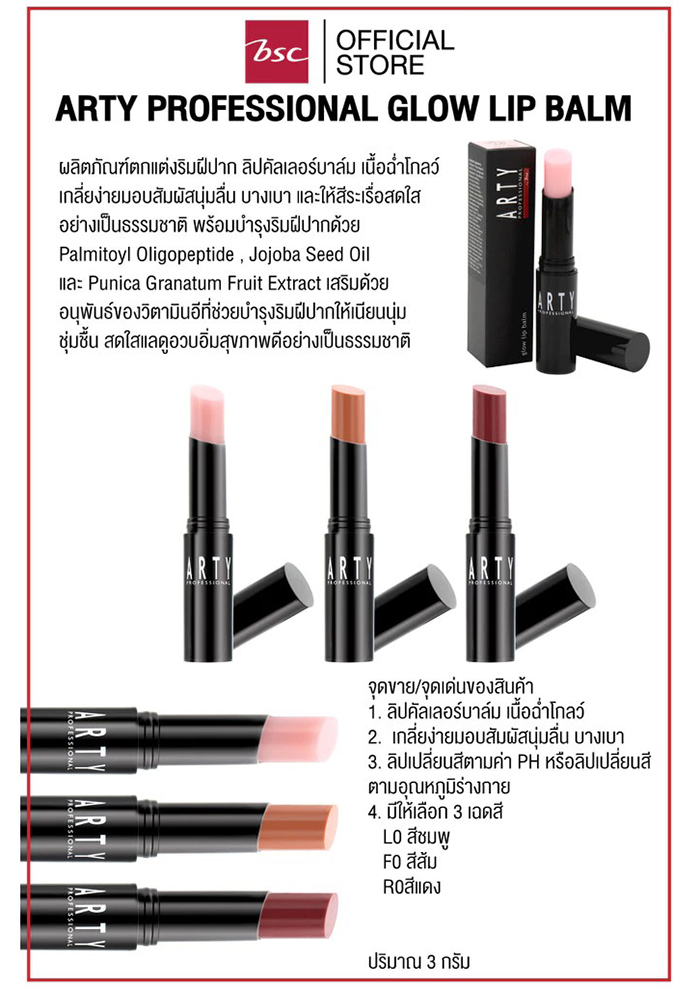 ลิปบาล์ม BSC Arty Professional Glow Lip Balm