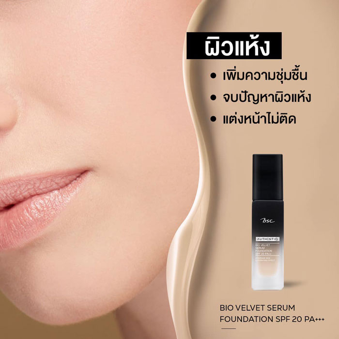 รองพื้น BSC Authentiq Bio Velvet Serum Foundation SPF 20 PA++