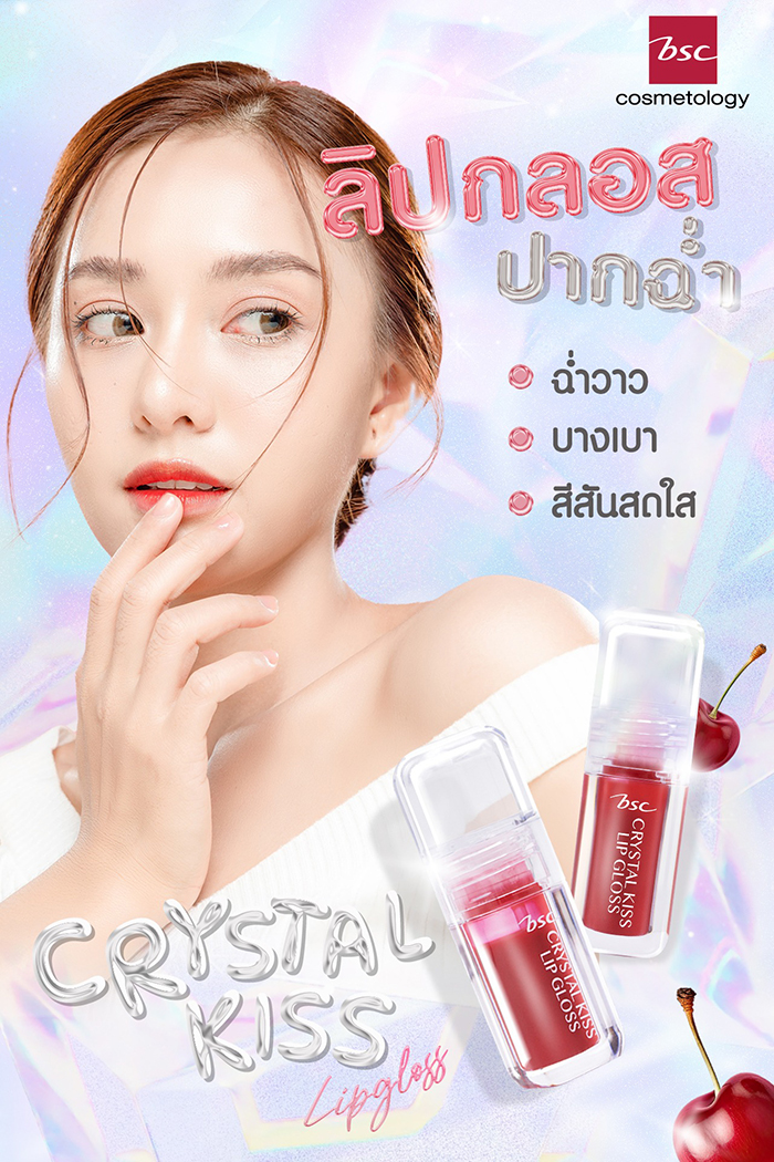 ลิปกลอส BSC Crystal Kiss Lip Gloss