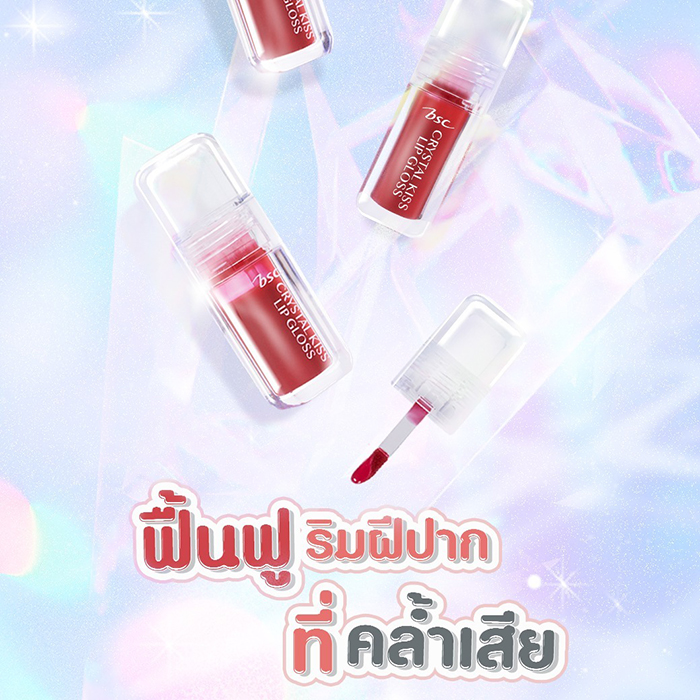 ลิปกลอส BSC Crystal Kiss Lip Gloss