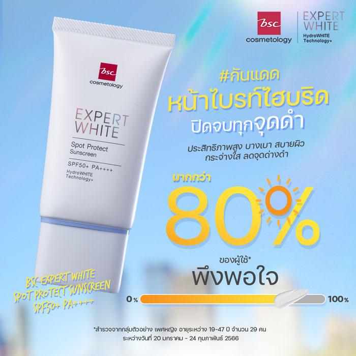 ครีมกันแดด BSC Expert White Spot Protect Sunscreen SPF50+ PA++++