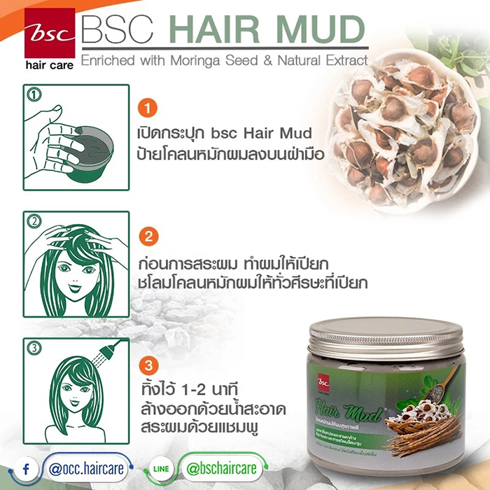 โคลนหมักผม BSC Hair Mud