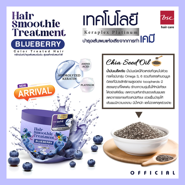 ทรีทเม้นท์บำรุงเส้นผม BSC Hair Smoothie Treatment-Blueberry