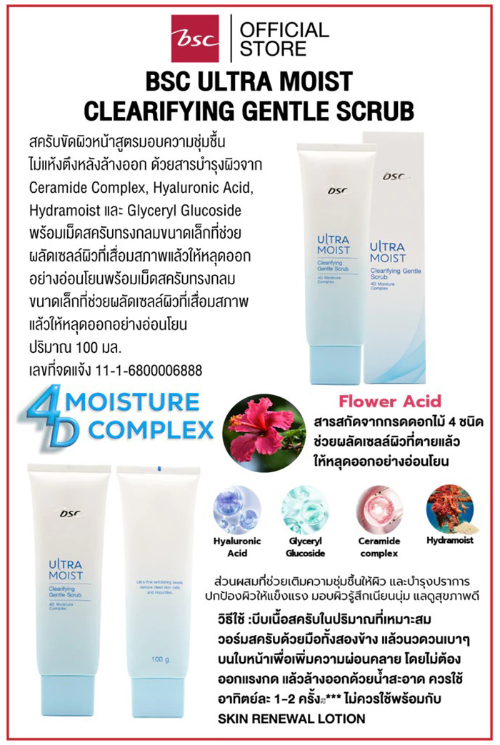 สครับขัดผิวหน้า BSC Ultra Moist Clearifying Gentle Scrub