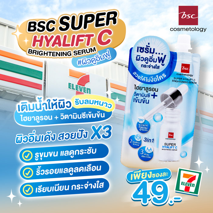 BSC Super Hyalift C Brightening Serum เซรั่ม