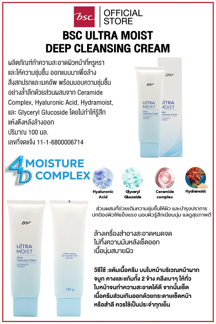 ครีมล้างหน้า BSC Ultra Moist Deep Cleansing Cream