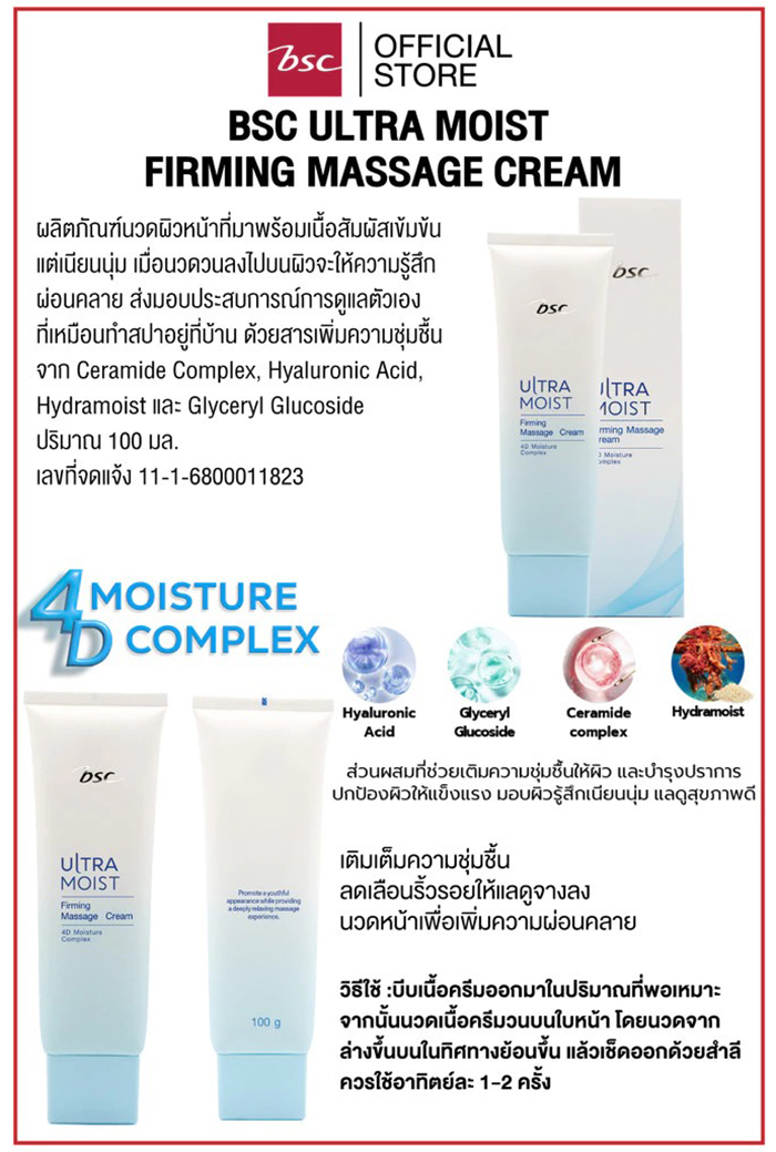 ครีมนวดหน้า BSC Ultra Moist Firming Massage Cream
